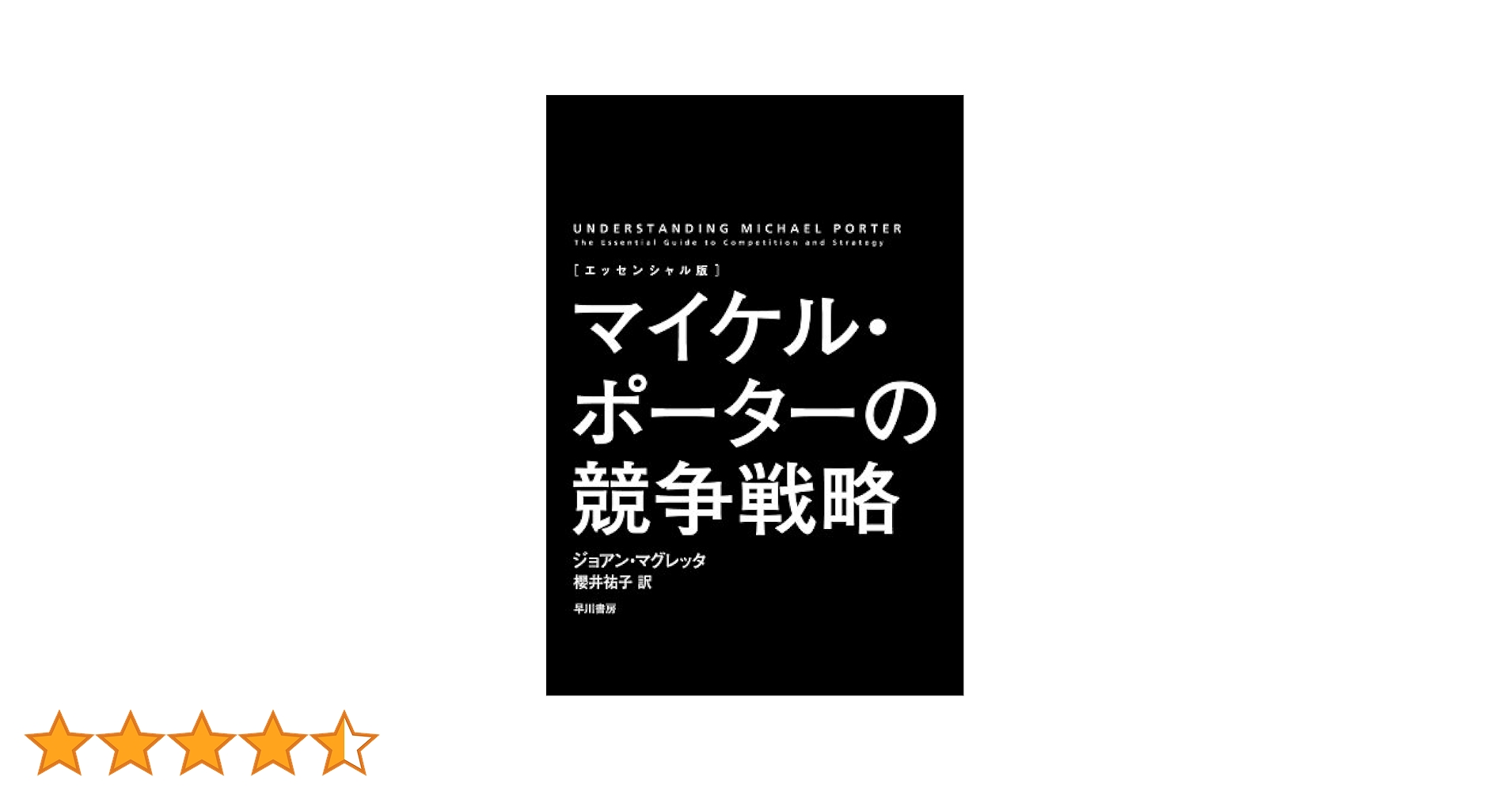 Amazon.co.jp: 〔エッセンシャル版〕マイケル・ポーターの競争